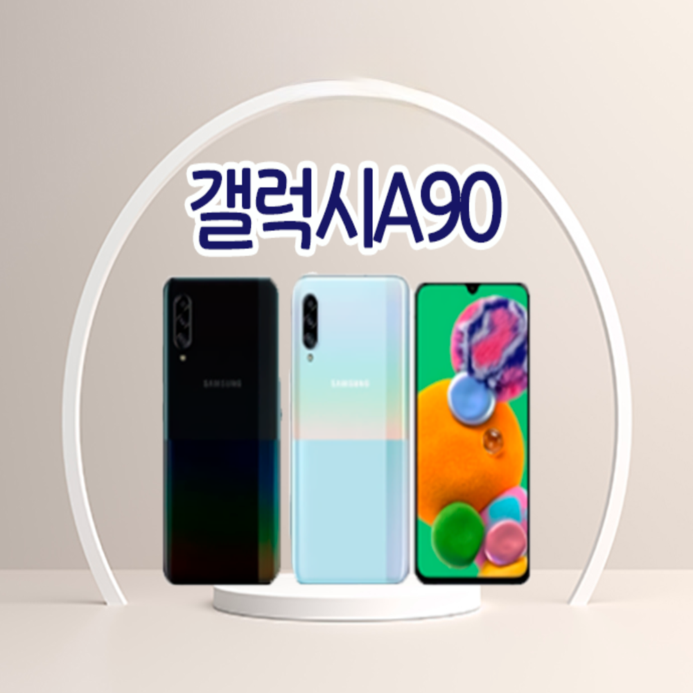 갤럭시A90 3사호환가능 자급제 알뜰폰 중고폰 정품 공기계