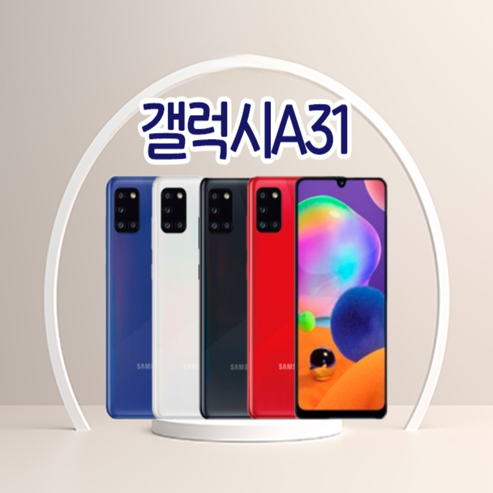 갤럭시A31 3사호환가능 자급제 알뜰폰 중고폰 정품 공기계