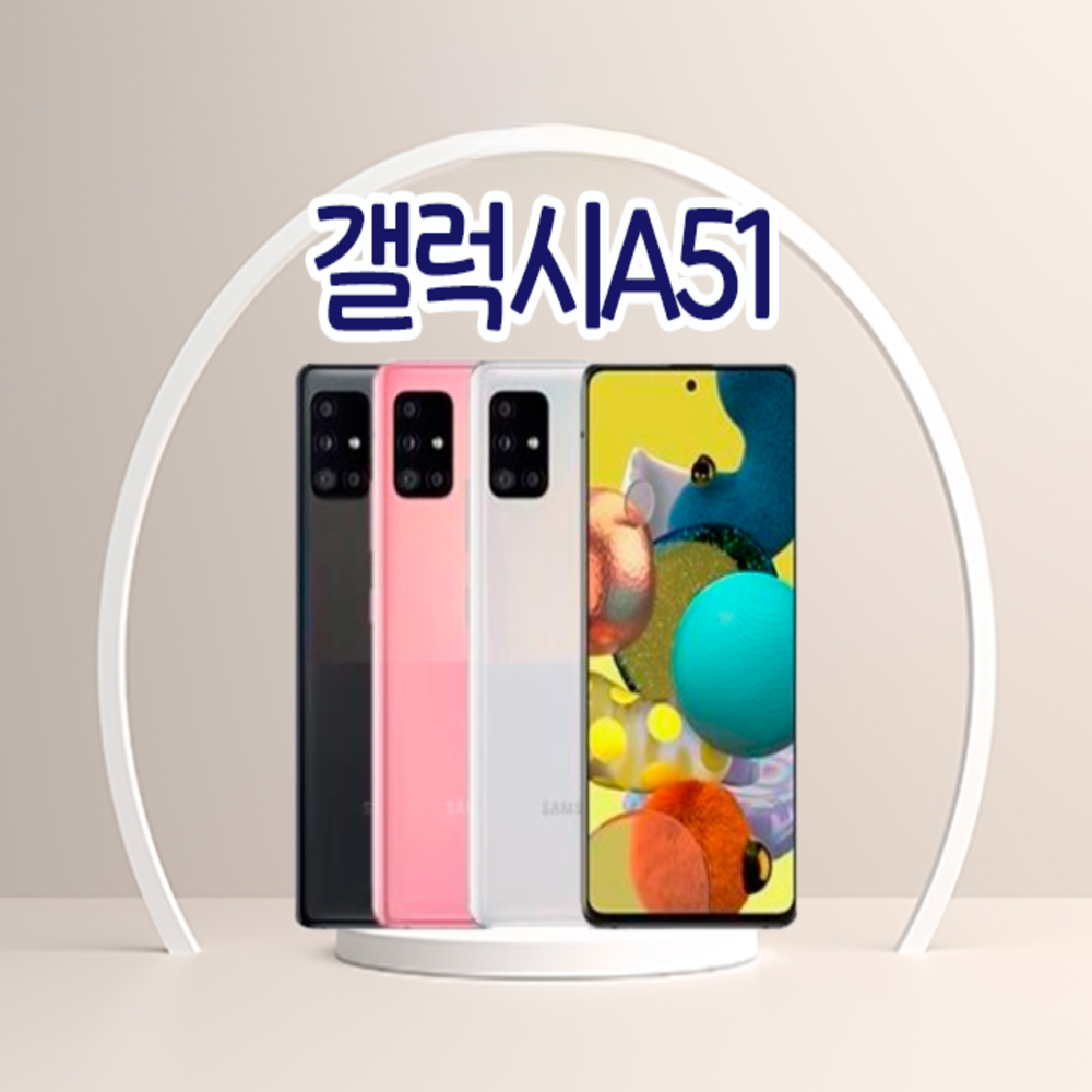 갤럭시A51 3사호환가능 자급제 알뜰폰 중고폰 정품 공기계