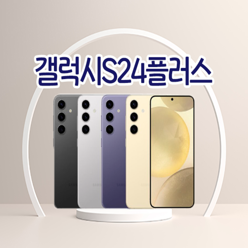 갤럭시S24플러스 3사호환가능 자급제 알뜰폰 중고폰 정품 공기계