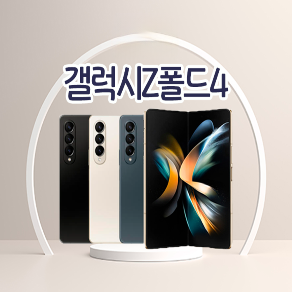 갤럭시Z폴드4 3사호환가능 자급제 알뜰폰 중고폰 정품 공기계
