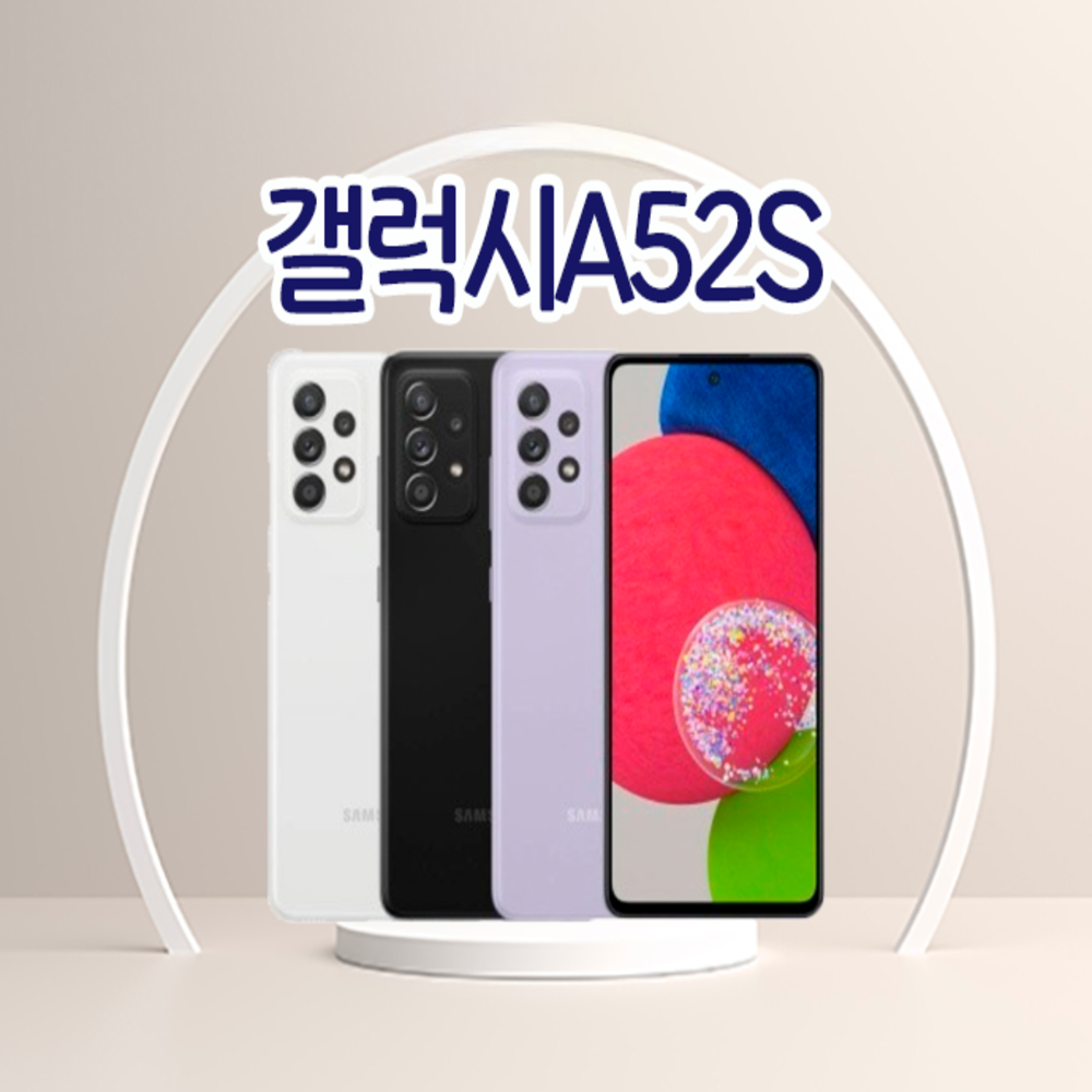 갤럭시A52S 3사호환가능 자급제 알뜰폰 중고폰 정품 공기계