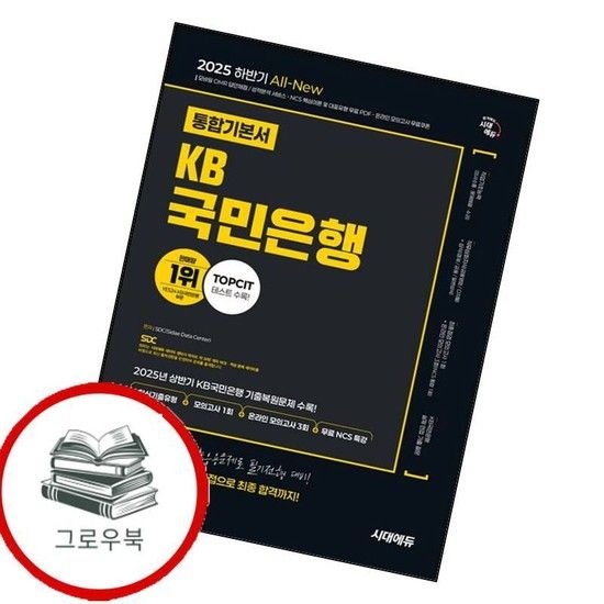 시대고시기획 2025 하반기 시대에듀 All-New KB국민은행 필기전형 통합기본서 추천도서