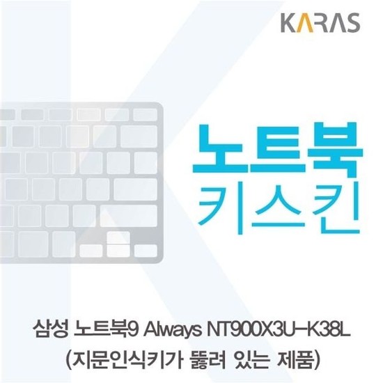 알티피아 삼성 노트북9 Always NT900X3U-K38L(A타입)용 노트북키스킨 키커버 키스킨
