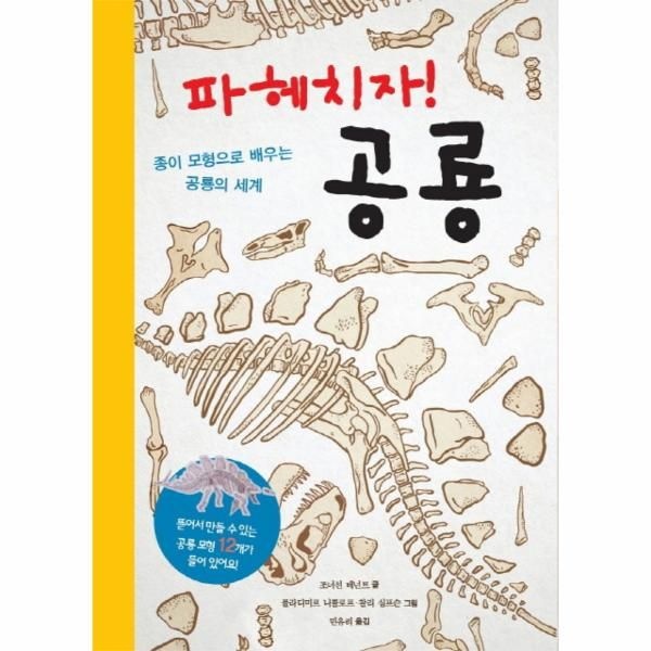 파헤치자! 공룡 종이 모형으로 배우는 공룡의 세계