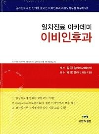 엠디월드 [중고] [개똥이네][중고-최상] 일차진료 아카데미 이비인후과(MK17)