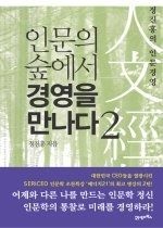 [중고] [개똥이네][중고-상] 인문의 숲에서 경영을 만나다 2(LY61)