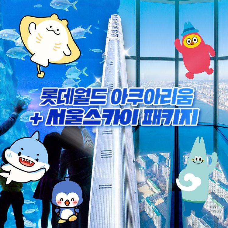 롯데월드 아쿠아리움 [선착순 추가할인] 잠실 롯데월드 아쿠아리움+서울스카이PKG 9월