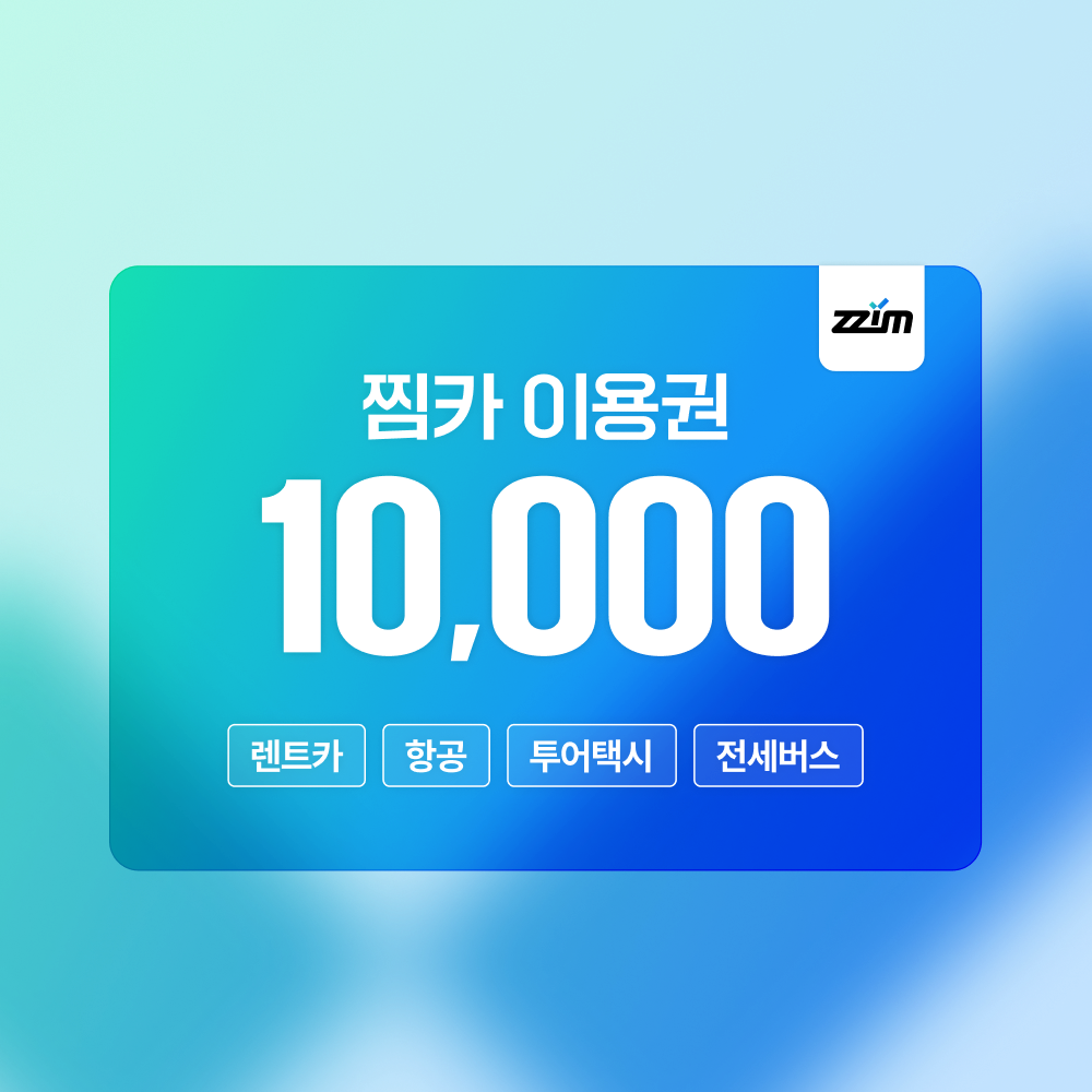 찜카 [찜카] 제주/전국/해외 렌트카 항공 투어택시 이용권 5% 할인 / 1, 5, 10만원권