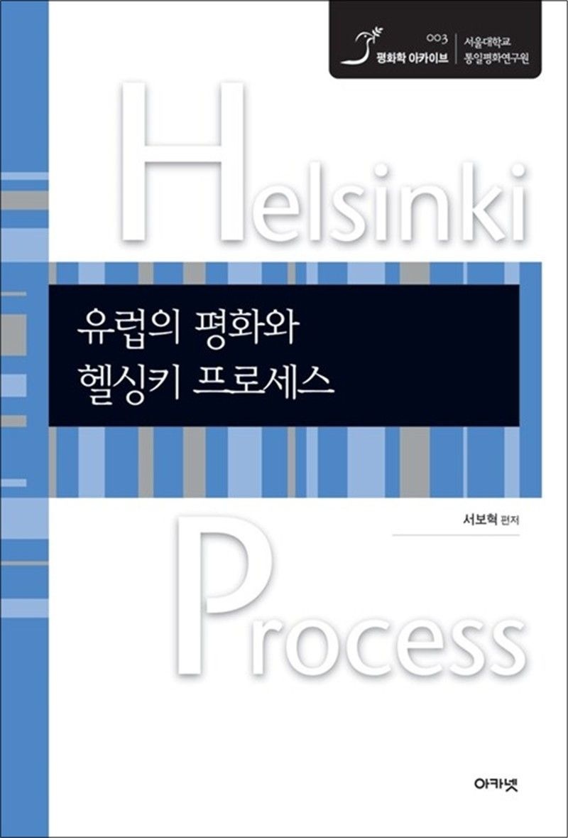아카넷 유럽의 평화와 헬싱키 프로세스 - 헬싱키 프로세스 10대 문헌 (평화학 아카이브 3)
