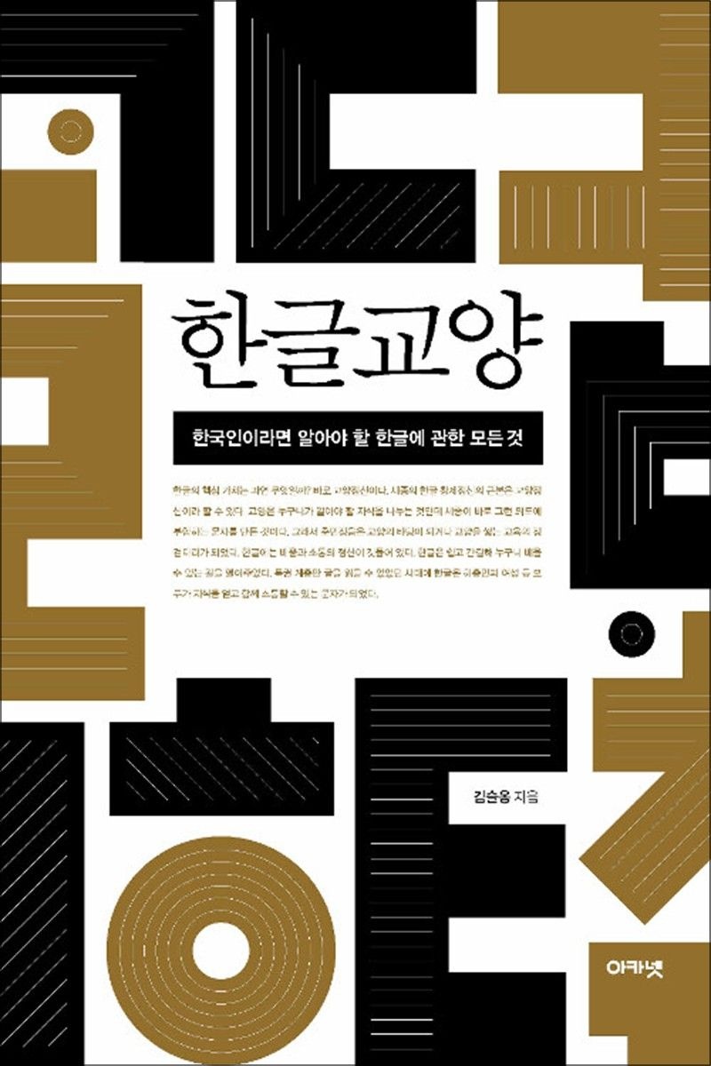 한글교양 - 한국인이라면 알아야 할 한글에 관한 모든 것