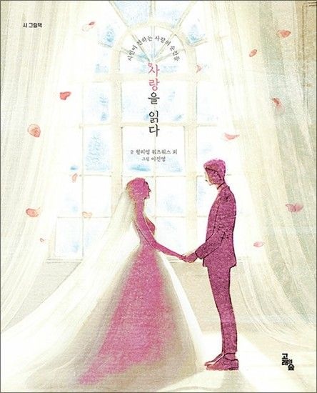 사랑을 읽다 (고래의숲 시 그림책)