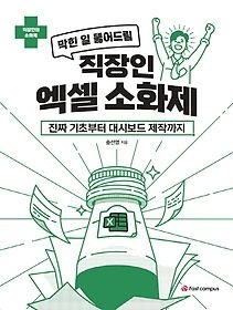 [개똥이네][중고-상] 직장인 엑셀 소화제(PX55)