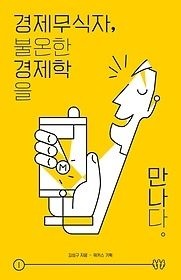 나름북스 [중고] [개똥이네][중고-상] 경제 무식자, 불온한 경제학을 만나다(QF24)