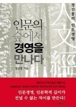 21세기북스(북이십일) [중고] [개똥이네][중고-상] 인문의 숲에서 경영을 만나다(VK54)