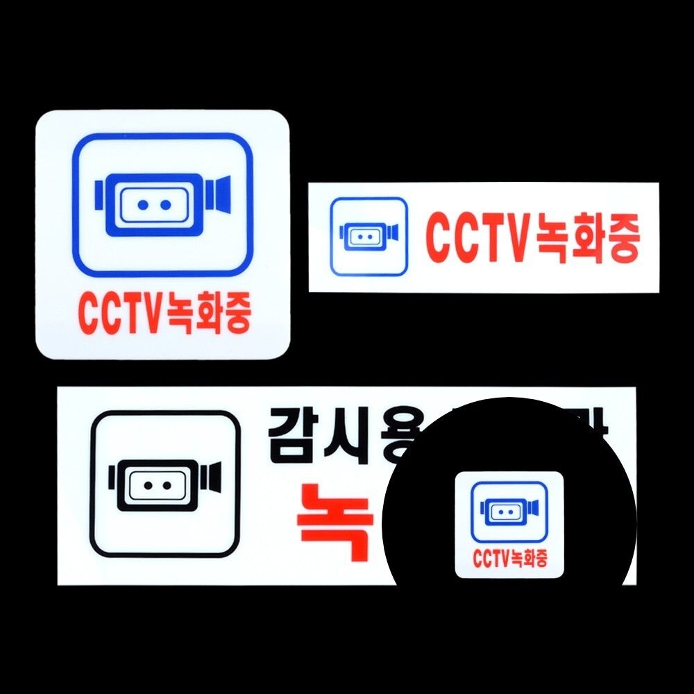 공간쏙 아크릴 CCTV녹화중 표지판 감시안내POP 사고예방안내표지판 보안시설공지안내판 공간정보디스플레이