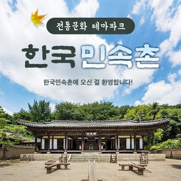 한국민속촌 [용인] 한국민속촌 자유이용권 (~10.31)