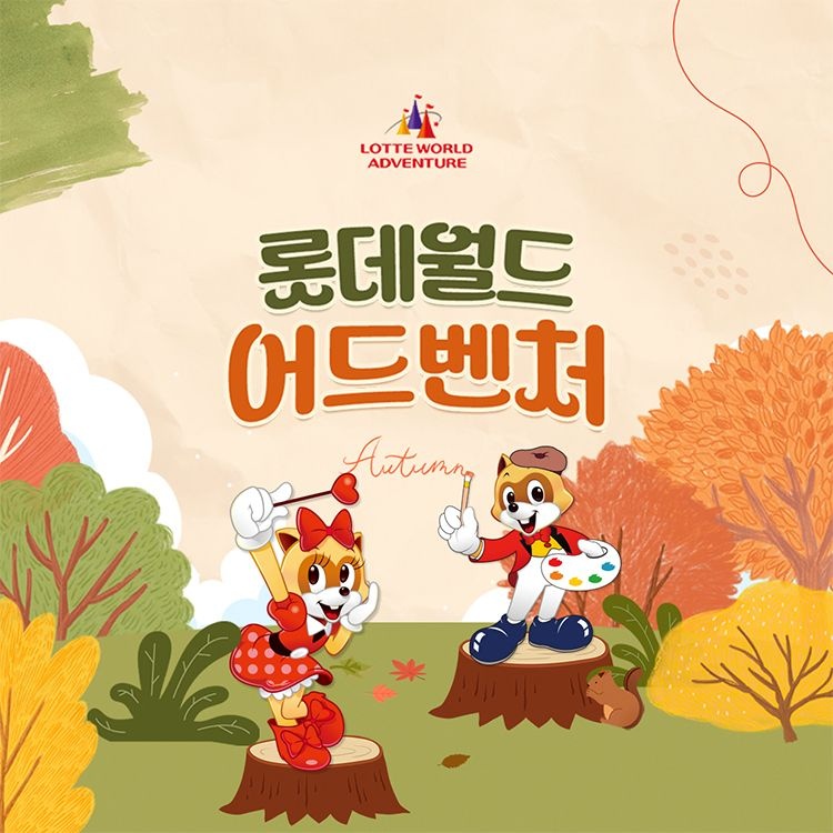 롯데월드 어드벤처 [선착순 추가할인] 잠실 롯데월드 어드벤처 종합이용권