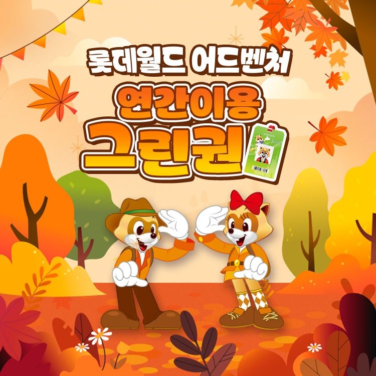 롯데월드 어드벤처 [슈퍼트립] 잠실 롯데월드 어드벤처 연간이용권 한정수량 특가 혜택, 등록 후 365일 무제한 이용혜택