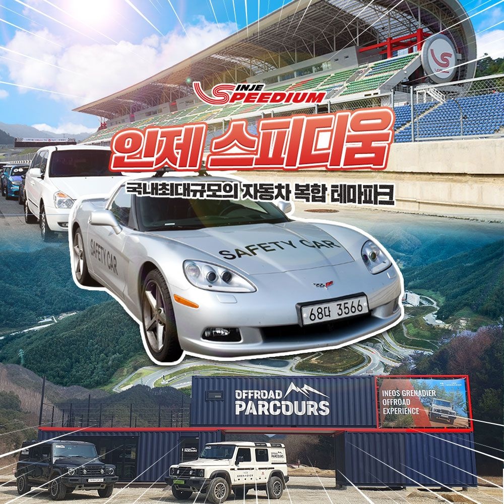 [강원] 인제스피디움 서킷체험