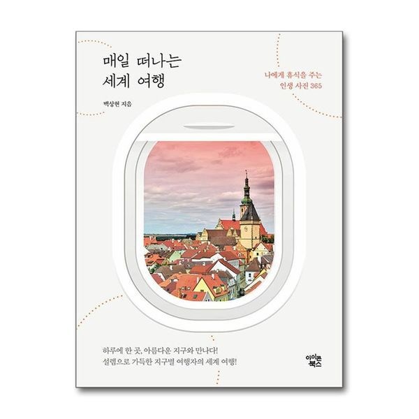 [보리보리]매일 떠나는 세계 여행 / 아이콘북스