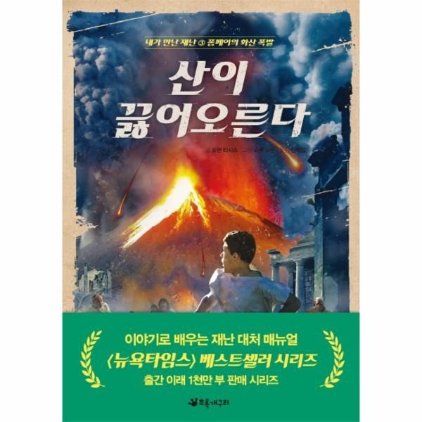 웅진북센 [보리보리]산이 끓어오른다-3(내가만난재난)