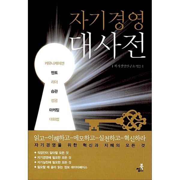 [제이북스] 자기경영대사전