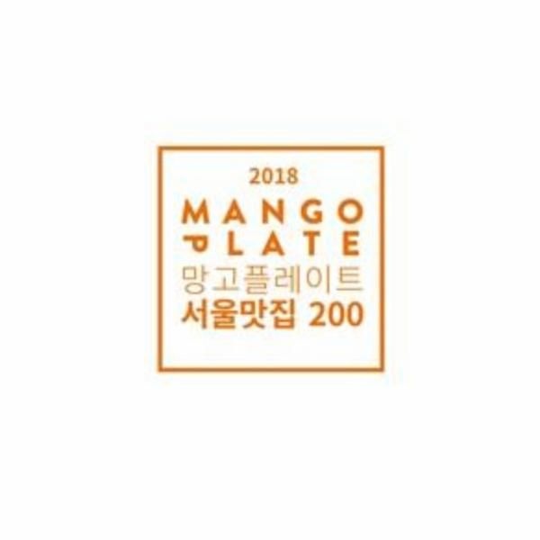 [보리보리]2018망고플레이트서울맛집200