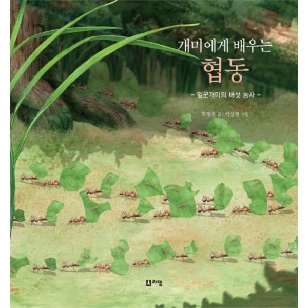 [보리보리]개미에게 배우는 협동-1(최재천교수의어린이개미미야기)
