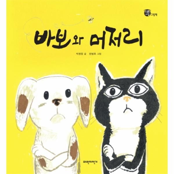 [보리보리]바보와 머저리(너른세상 그림책)