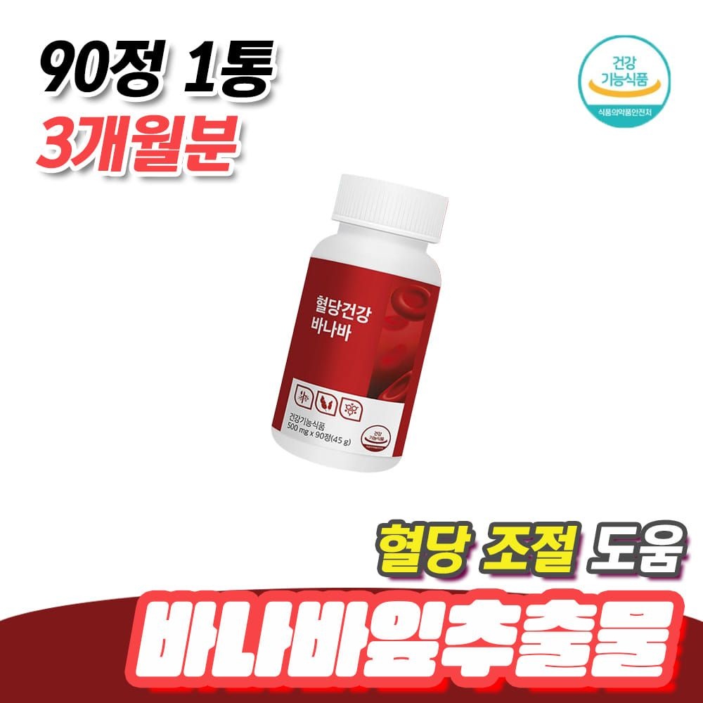 운동 부족 남성 여성 식후 혈당 조절 바나바잎추출물 90정 1통 3개월분 혈당케어 혈당관리 혈당낮추는법 비타민