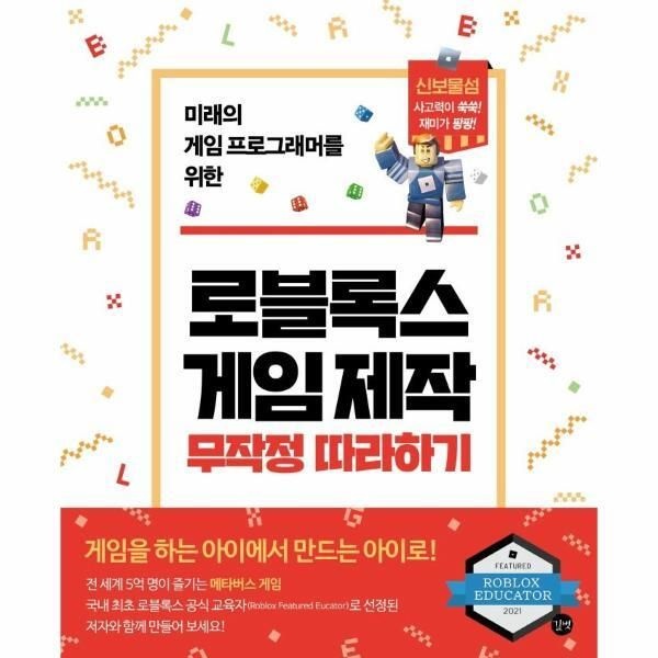 [빅북] 로블록스 게임 제작 무작정 따라하기 - 미래의 게임 프로그래머를 위한