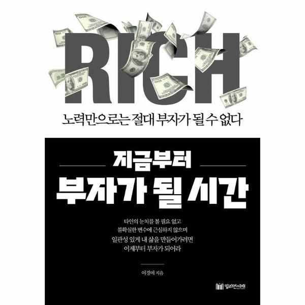 [북스토어] 지금부터 부자가 될 시간