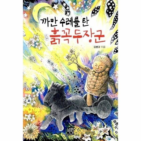 [보리보리]까만수레를 탄 흙꼭두장군 -31 (네버엔딩 STORY)