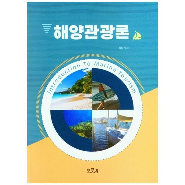 [보리보리]해양관광론