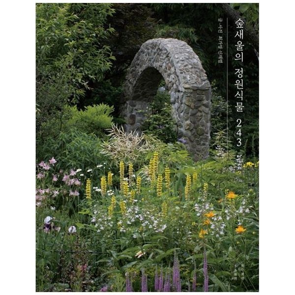 [보리보리]숲새울의 정원식물 243