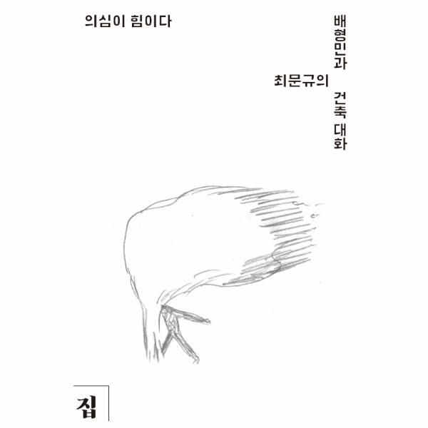 웅진북센 [보리보리]의심이 힘이다(배형민과 최문규의 건축대화)-1(목천건축아카이브동시대건축의현장)