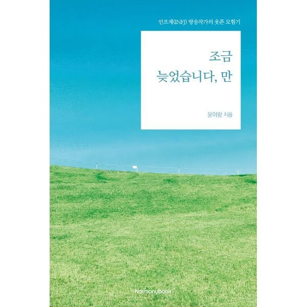[보리보리]조금 늦었습니다, 만 인프제(INFJ) 방송작가의 웃픈 모험기