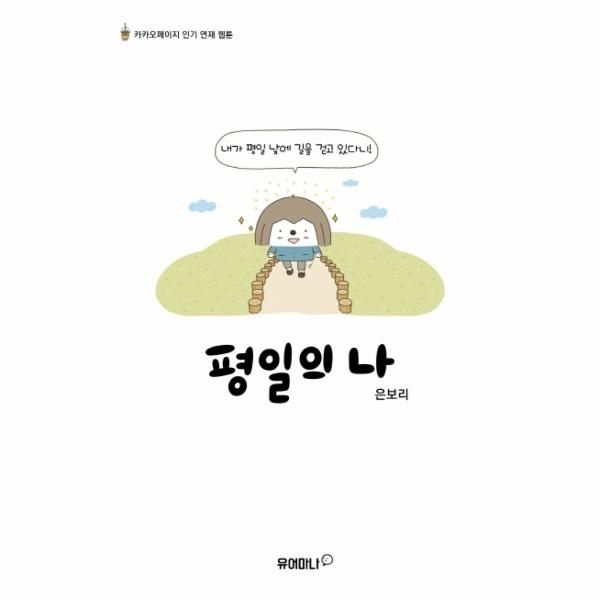 [보리보리]평일의 나(카카오페이지인기연재웹툰)