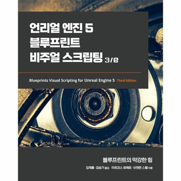 언리얼 엔진 5 블루프린트 비주얼 스크립팅 3/e - 에이콘 게임 개발 프로그래밍 시리즈