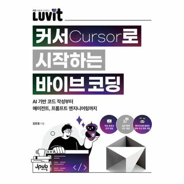 제이펍 LUVIT 커서로 시작하는 바이브 코딩 - AI 기반 코드 작성부터 에이전트, 프롬프트 엔지니어링까지