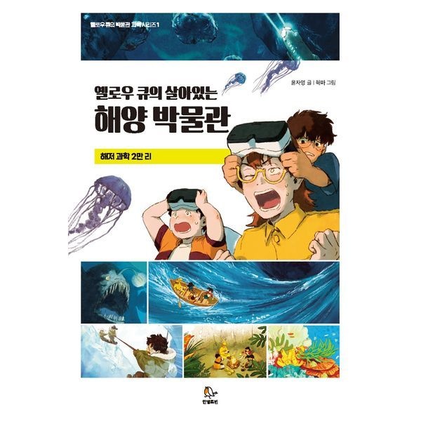 [보리보리]옐로우 큐의 살아있는 해양 박물관 옐로우 큐의 박물관