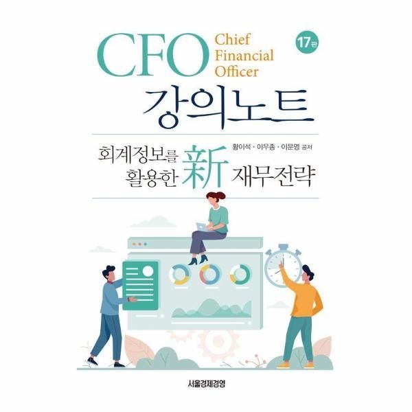 CFO 강의노트 - 회계정보를 활용한 新 재무전략 (양장)