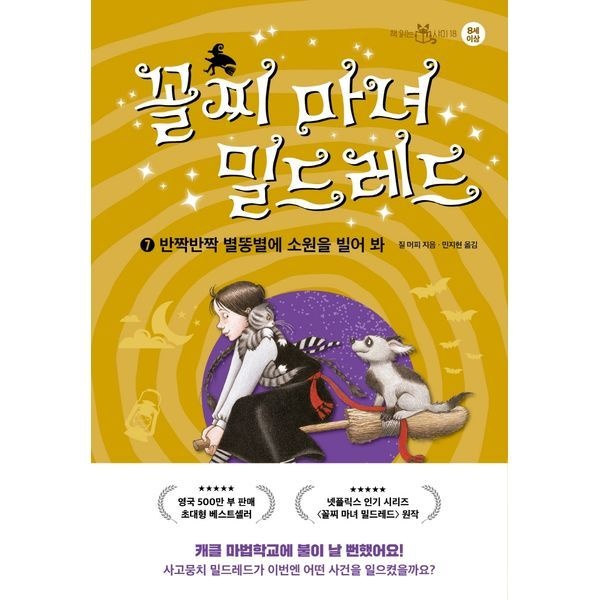 [보리보리]꼴찌 마녀 밀드레드 7： 반짝반짝 별똥별에 소원을 빌어 봐 양장