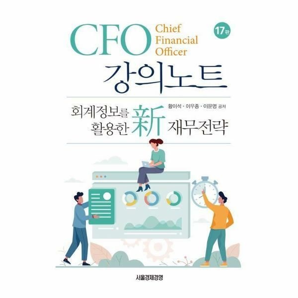 (현대Hmall) [웅진북센]CFO 강의노트  회계정보를 활용한  재무전략 양장