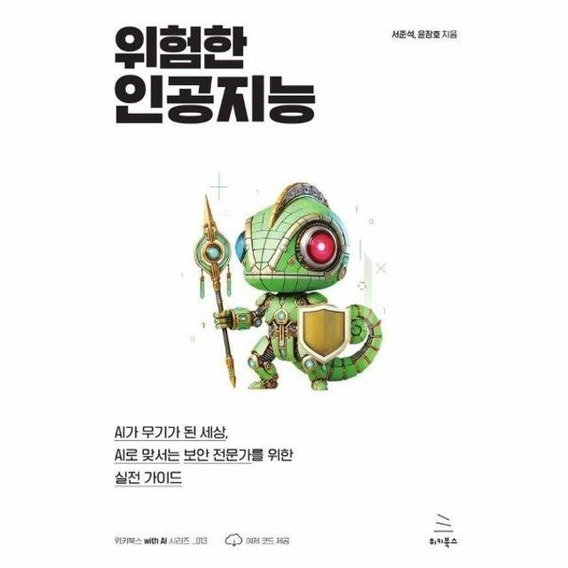 웅진북센 웅진북센 위험한 인공지능 - 위키북스 with AI 시리즈 13