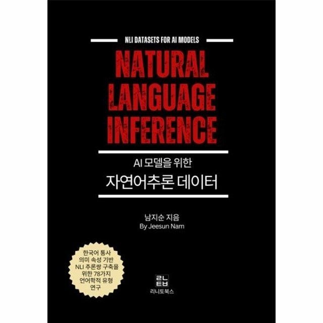 웅진북센 웅진북센 [POD] AI 모델을 위한 자연어추론 데이터