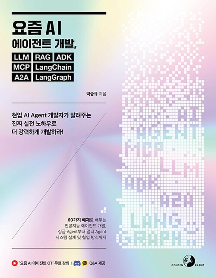 골든래빗(주) 골든래빗 요즘 AI 에이전트 개발 LLM RAG ADK MCP LangChain A2A LangGraph