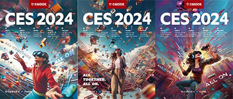 한국경제신문(한경BP) 한경무크 : CES 2024 (표지 3종 중 1종 랜덤)