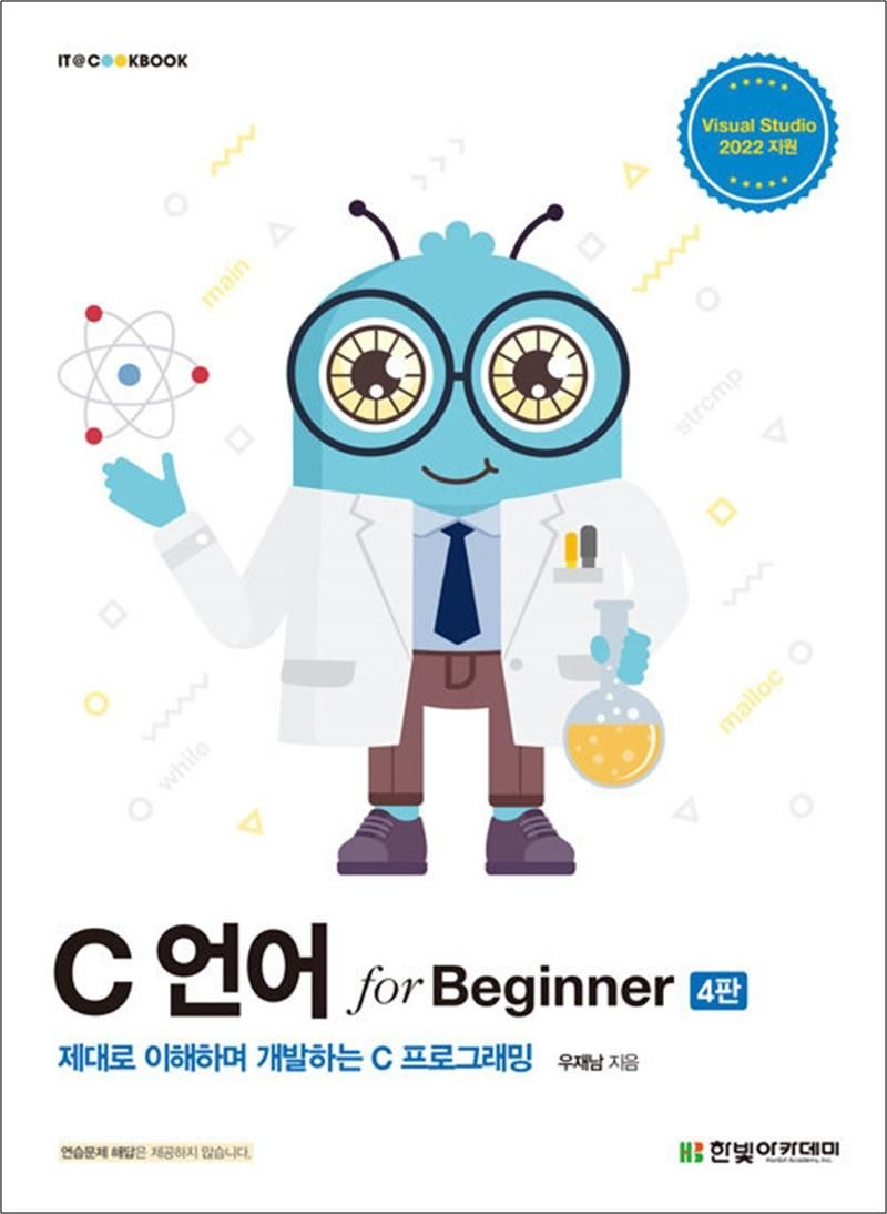 C 언어 for Beginner - 제대로 이해하며 개발하는 C 프로그래밍, 개정 4판